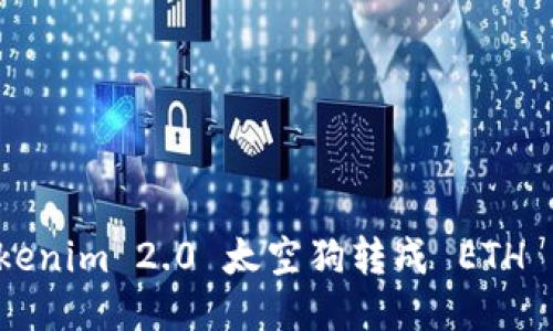 如何将 Tokenim 2.0 太空狗转成 ETH 的详细指南