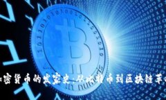 加密货币的发家史：从比特币到区块链革命