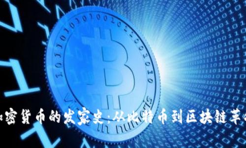 加密货币的发家史：从比特币到区块链革命