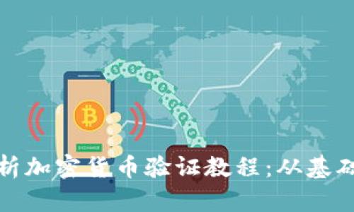 全面解析加密货币验证教程：从基础到高级