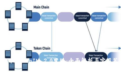 如何把TokenIM 2.0变现：全面解析与实用策略