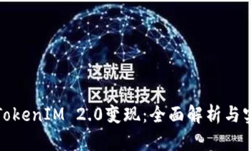 如何把TokenIM 2.0变现：全面解析与实用策略