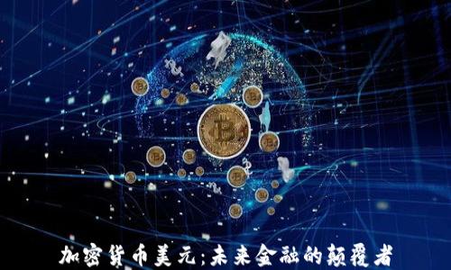 
加密货币美元：未来金融的颠覆者