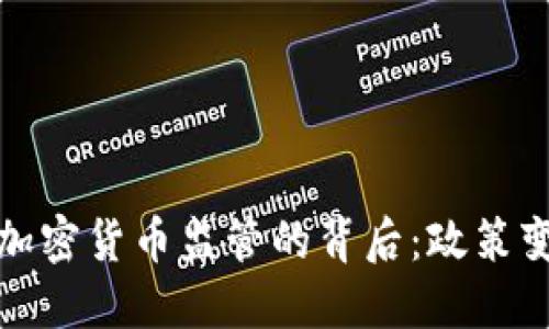 拜登政府取消加密货币监管的背后：政策变动与市场影响