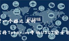 思考一个接近且的如何将Tokenim中的USDT安全转出？