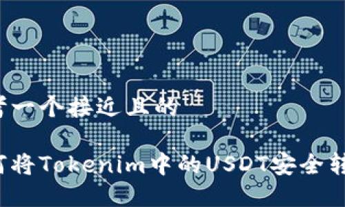 思考一个接近且的

如何将Tokenim中的USDT安全转出？