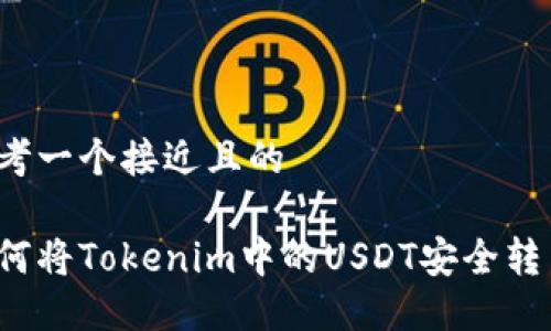 思考一个接近且的

如何将Tokenim中的USDT安全转出？