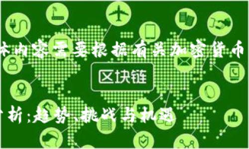 注意：这是一个结构建议，具体内容需要根据有关加密货币分析的最新数据和研究编写。


2023年加密货币市场全面分析：趋势、挑战与机遇