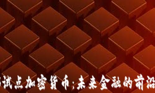 
成都试点加密货币：未来金融的前沿探索