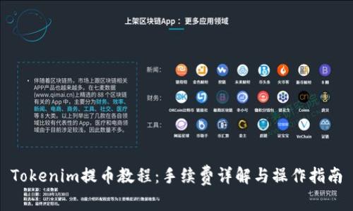 Tokenim提币教程：手续费详解与操作指南