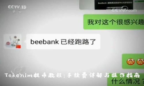 Tokenim提币教程：手续费详解与操作指南