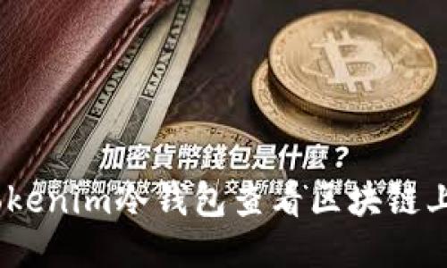 如何使用Tokenim冷钱包查看区块链上的B币余额