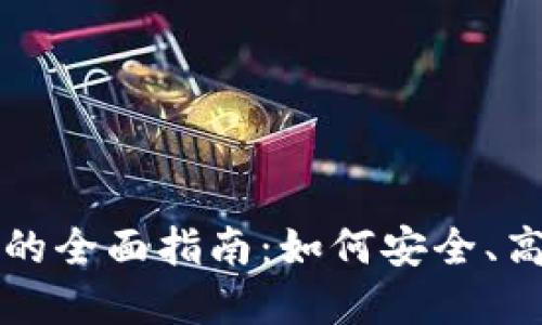 清退加密货币平台的全面指南：如何安全、高效地处理您的投资