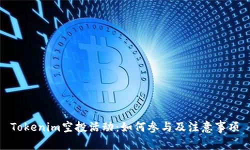 Tokenim空投活动：如何参与及注意事项