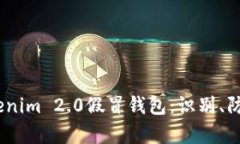 :深入解析Tokenim 2.0假冒钱包：识别、防范与安全