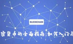 EB挖掘加密货币的全面指南：如何入门与最佳实践