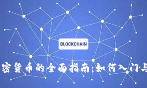 EB挖掘加密货币的全面指南：如何入门与最佳实践