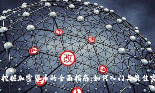 EB挖掘加密货币的全面指南：如何入门与最佳实践