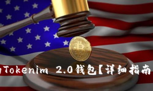 如何找回卸载的Tokenim 2.0钱包？详细指南与常见问题解析