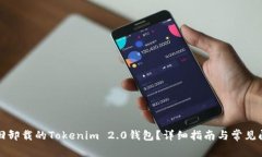 如何找回卸载的Tokenim 2.0钱包？详细指南与常见问