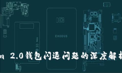 解决Tokenim 2.0钱包闪退问题的深度解析与解决方案