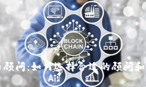 国外加密货币顾问：如何选择合适的顾问和避免常见误区