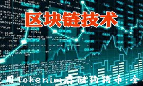 
如何使用Tokenim存储狗狗币：全面指南