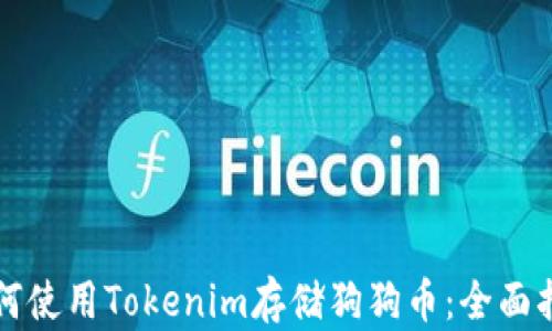 
如何使用Tokenim存储狗狗币：全面指南