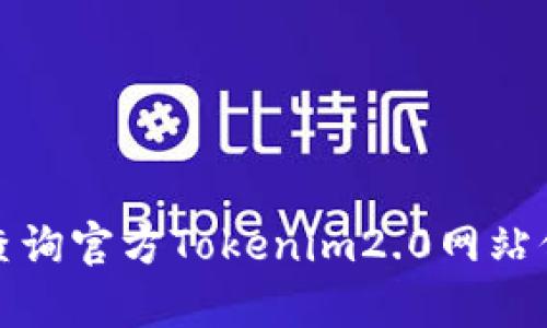 如何有效查询官方Tokenim2.0网站信息与资源