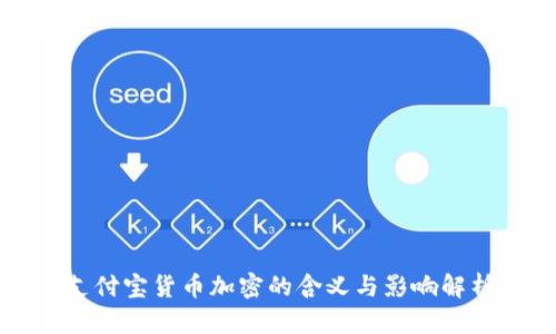 支付宝货币加密的含义与影响解析