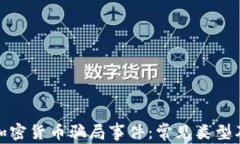 深入了解加密货币骗局事件：常见类型及防范措