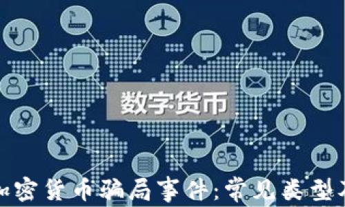 
深入了解加密货币骗局事件：常见类型及防范措施