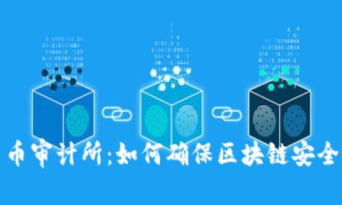 加密货币审计所：如何确保区块链安全与透明