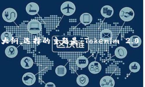 在这个内容创建的示例中，我将为您设计一个接近且的、相关关键词，以及一个内容大纲。选择的主题是“Tokenim 2.0 的特点与应用”，同时围绕这个主题构建详细的内容，包括6个相关问题的详细解答。


Tokenim 2.0 的特点与应用：全面解析与深度评测