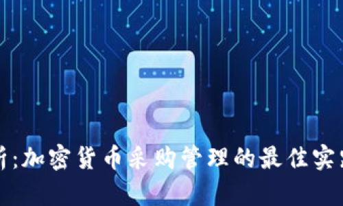 深度剖析：加密货币采购管理的最佳实践与策略
