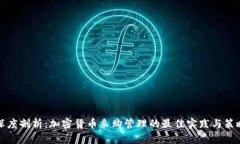 深度剖析：加密货币采购管理的最佳实践与策略