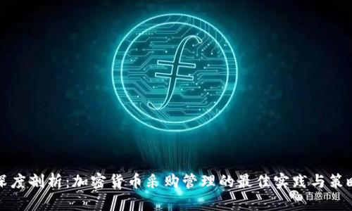 深度剖析：加密货币采购管理的最佳实践与策略