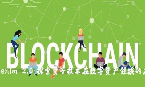 Tokenim 2.0：探索量子技术在数字资产领域的应用