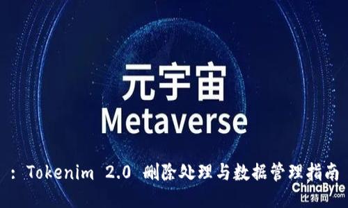 : Tokenim 2.0 删除处理与数据管理指南