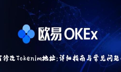 如何修改Tokenim地址:详细指南与常见问题解析