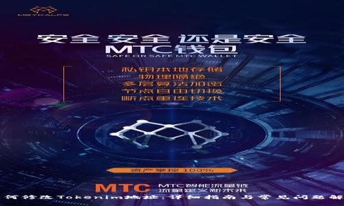 如何修改Tokenim地址：详细指南与常见问题解析