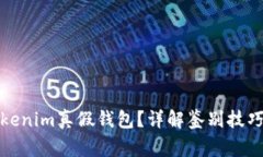 如何分辨Tokenim真假钱包？详解鉴别技巧与注意事