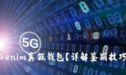 如何分辨Tokenim真假钱包?详解鉴别技巧与注意事项