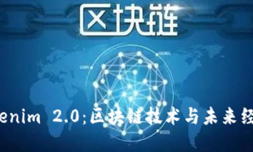 成都 Tokenim 2.0：区块链技术与未来经济的结合