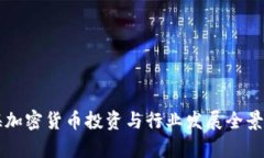 上海加密货币投资与行业发展全景分析