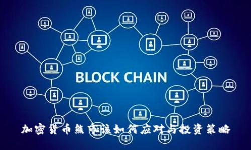 加密货币熊市该如何应对与投资策略