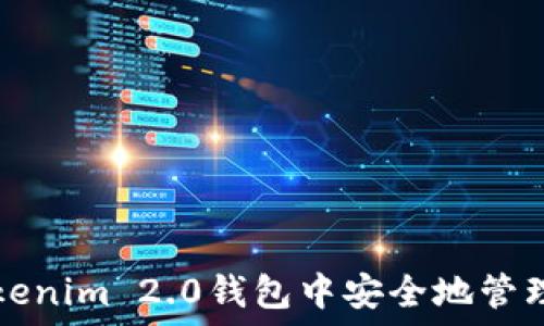   
如何在Tokenim 2.0钱包中安全地管理数字资产