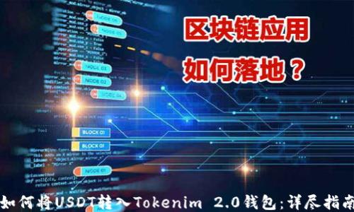 
如何将USDT转入Tokenim 2.0钱包：详尽指南