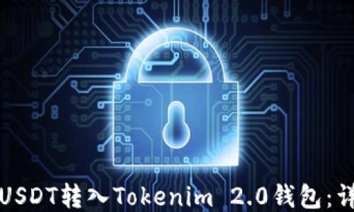 
如何将USDT转入Tokenim 2.0钱包：详尽指南