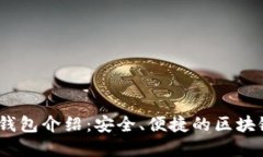 Tokenim 2.0 钱包介绍：安全、便捷的区块链资产管